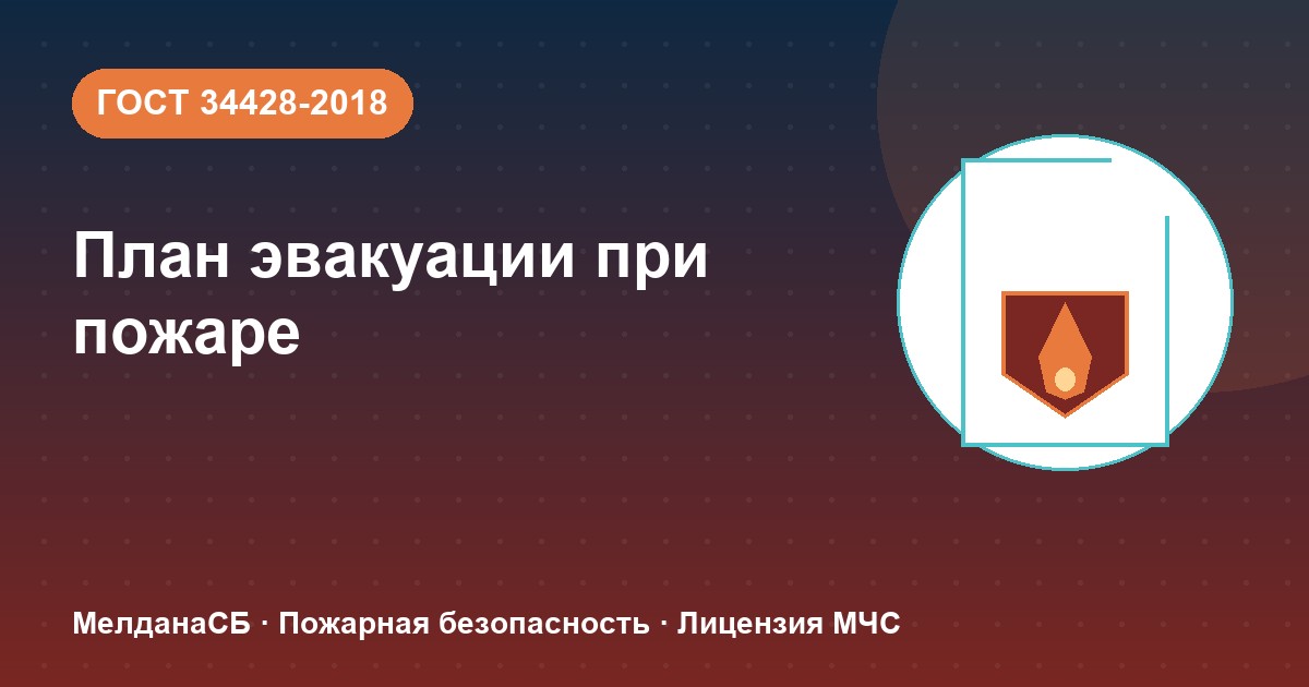 План эвакуации при пожаре в Череповце: требования ГОСТ 34428 и кто должен его иметь