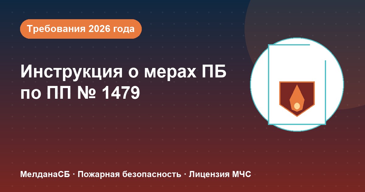 Инструкция о мерах пожарной безопасности в 2026 году: требования ПП 1479 и типовые ошибки в Череповце