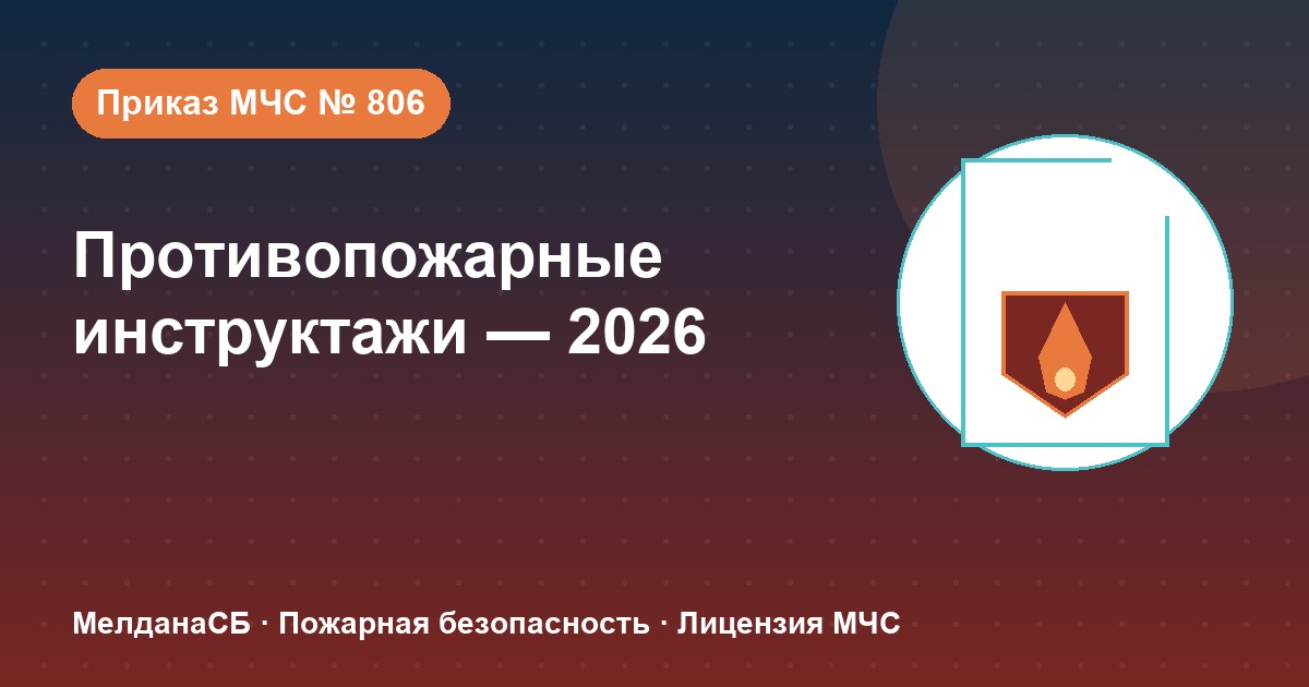Противопожарные инструктажи в 2026 году: виды, программы и журнал по приказу МЧС № 806 в Череповце