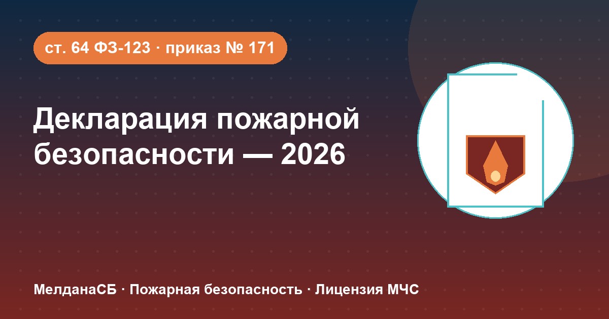 Декларация пожарной безопасности в 2026 году: кому нужна и как подать в Череповце