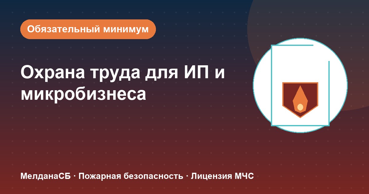 Охрана труда для ИП и микропредприятий в Череповце: обязательный минимум без бюрократии