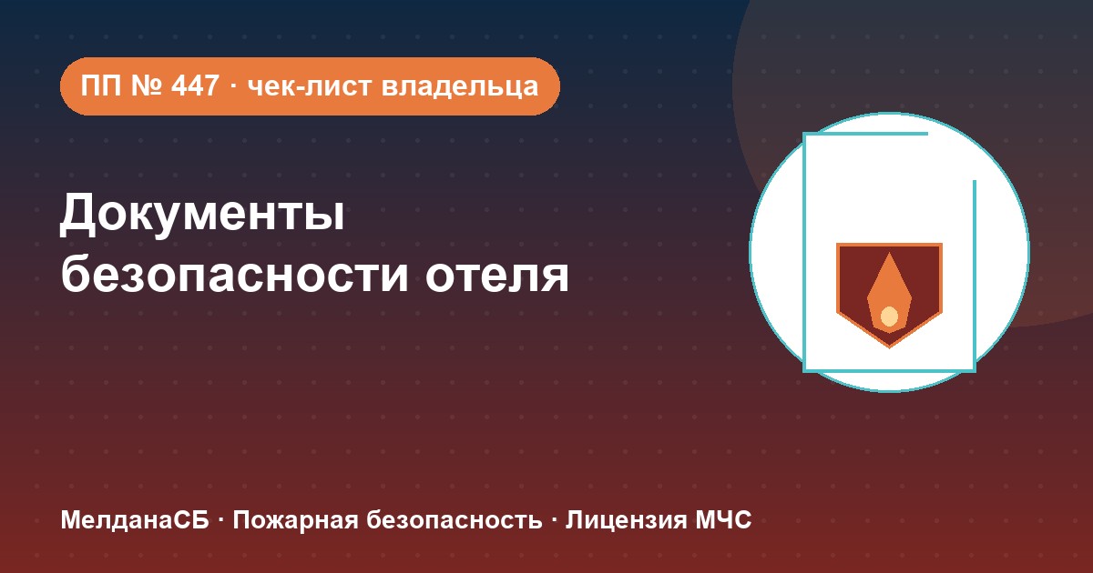 Документы по безопасности для гостиницы и отеля в Череповце: чек-лист владельца