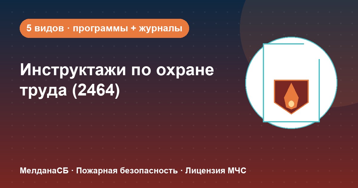 Инструктажи по охране труда по ПП 2464 в Череповце: виды, программы, журналы