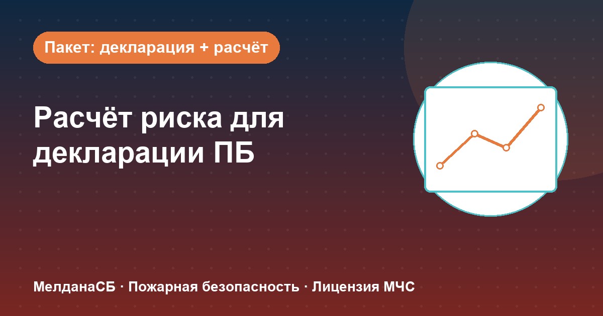 Расчёт пожарного риска для декларации ПБ в Череповце: когда прикладывать и как оформить