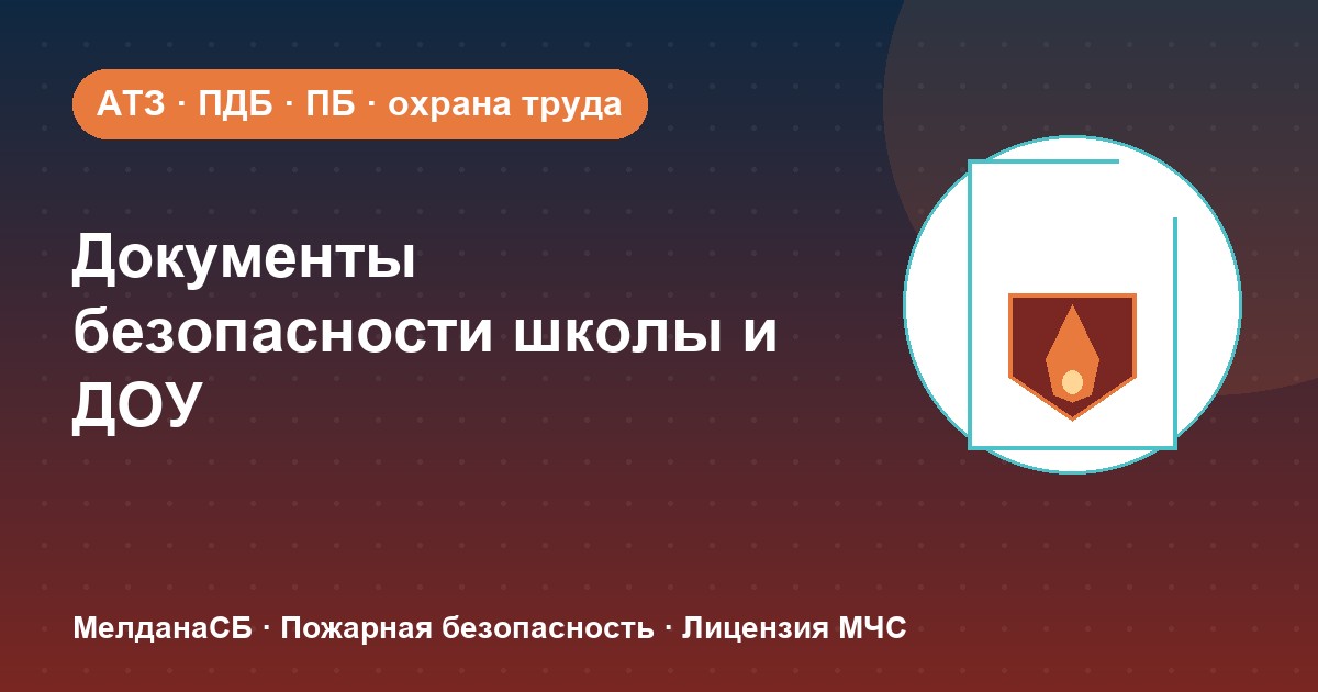 Документы по безопасности для школы и детского сада в Череповце: полный перечень 2026