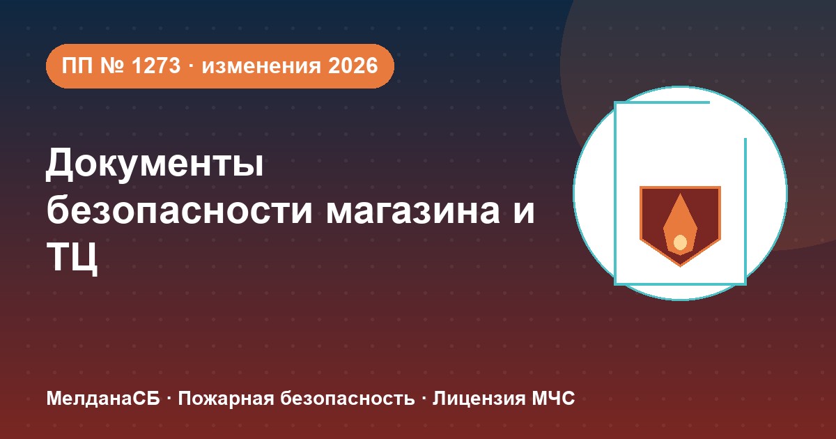 Документы по безопасности для магазина и ТЦ в Череповце: полный чек-лист 2026