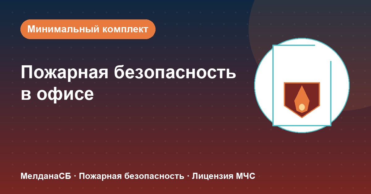 Пожарная безопасность в офисе: минимальный обязательный комплект в Череповце